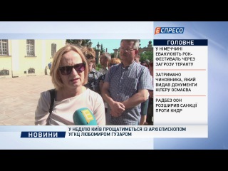 Львів прощається із Любомиром Гузаром