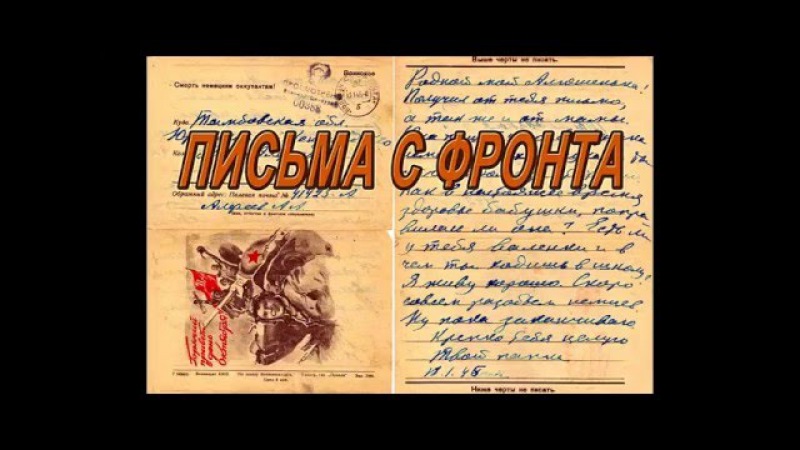 ПИСЬМА С ФРОНТА 03