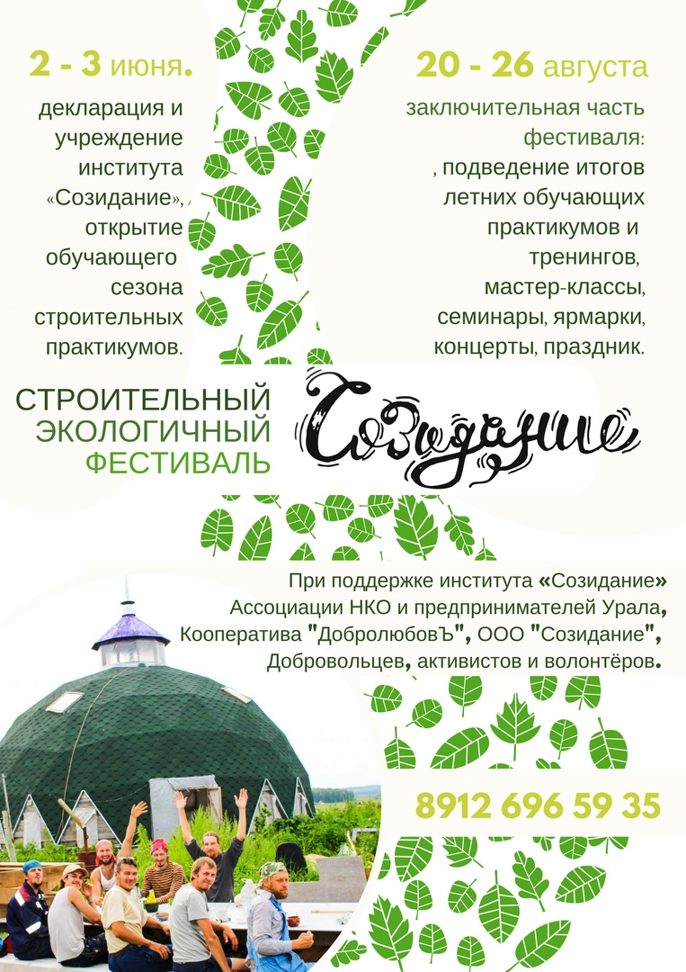Афиша Екатеринбург Экологичный фестиваль природной Жизни«Созидание»