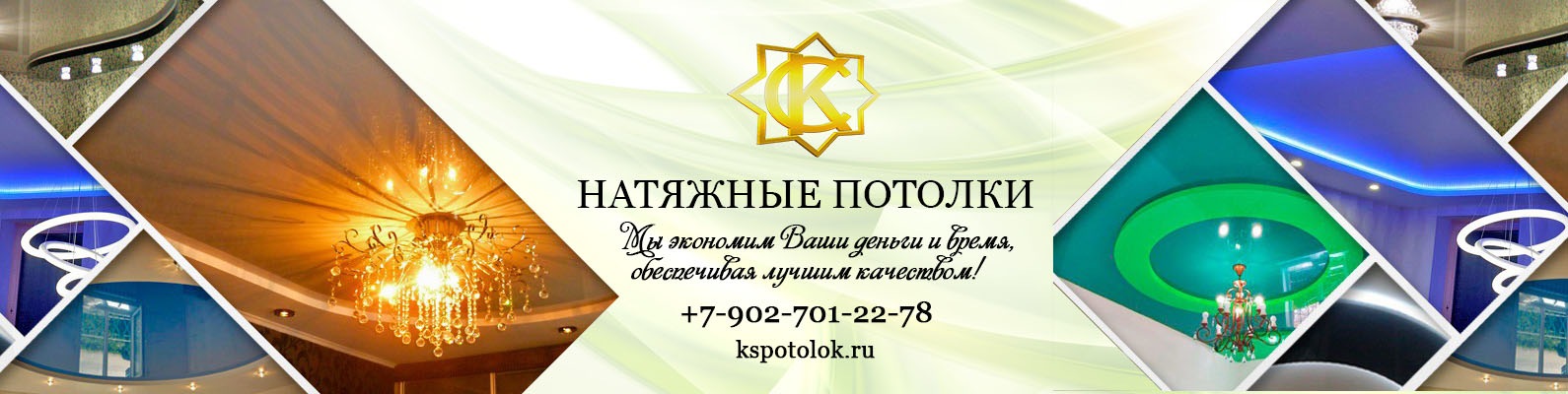 Натяжные потолки | http://kspotolok.ru ТЕПЕРЬ МЫ В КОТЛАСЕ +7 (902) 701 ...