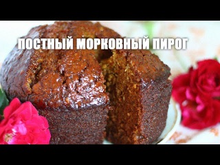 Постный морковный пирог — видео рецепт