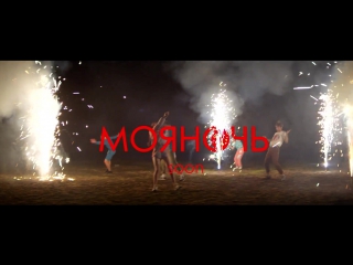 Премьера! Артем Пивоваров - Моя Ночь (teaser)