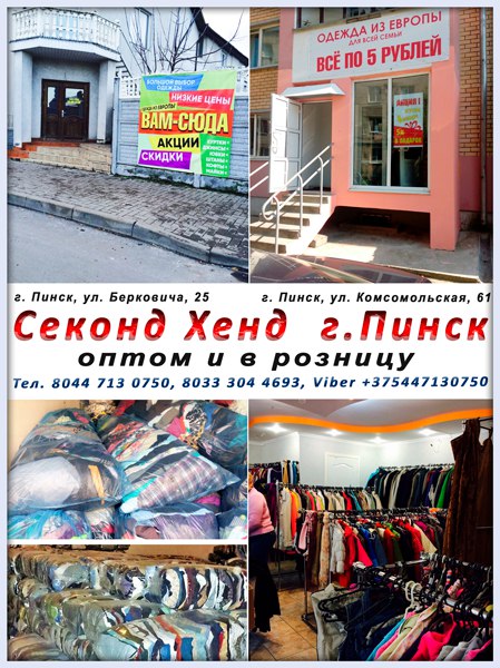 Интернет Магазин Секонд Пинск