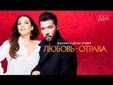 Премьера. Жасмин и Денис Клявер - Любовь-отрава (Lyric Video)