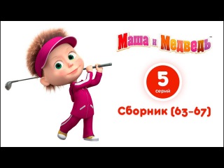Маша и Медведь 👫 Взрослые против Детей! 👶😂 Сборник