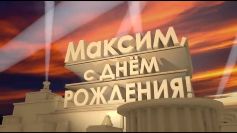 Картинки с днем рождения данька