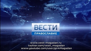 Вести-Магадан. Православие