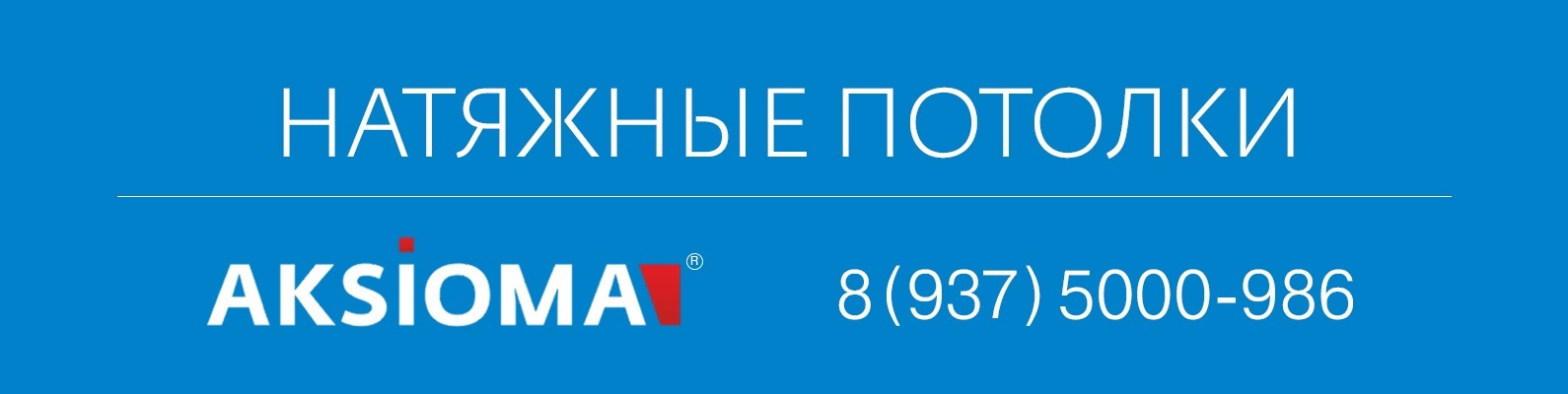 Натяжные потолки Октябрьский Туймазы РБ Аксиома | Аксиома – современные ...