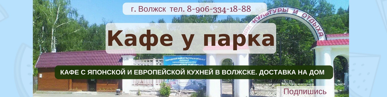 кафе город волжск. кафе город волжск. волжск дон кихот ресторан. кафе галерея волжский. 3 суши волжский.