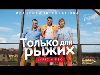 Премьера! Иванушки International - Только для рыжих (Lyric Video)