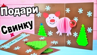 ИДЕАЛЬНЫЙ Подарок | Открытка СВИНЬЯ своими руками ❤ Лакси