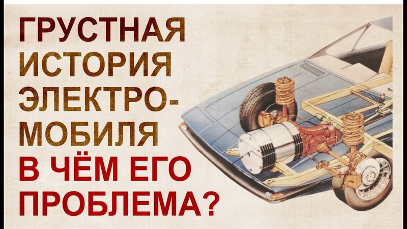 Что не так с электромобилем