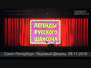 ЛЕГЕНДЫ РУССКОГО ШАНСОНА 2018