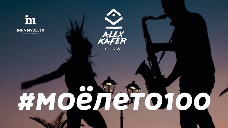 Alex Kafer - #моёлето100 / Премьера клипа