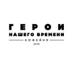 Кофейня ГЕРОИ НАШЕГО ВРЕМЕНИ