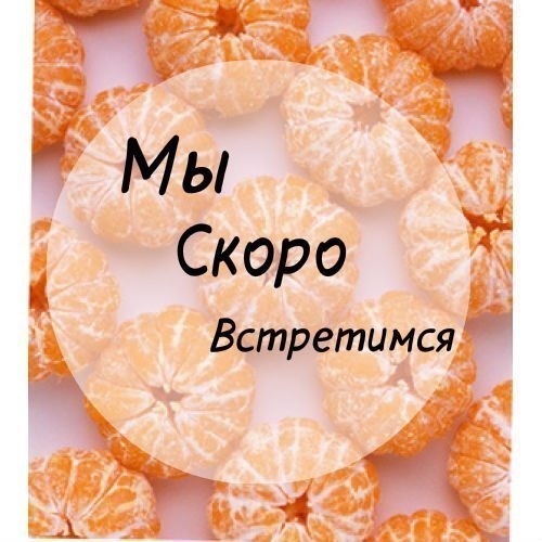возникло скоро встретимся картинки прикольные такая есть