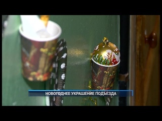 НОВОГОДНЕЕ УКРАШЕНИЕ ПОДЪЕЗДА