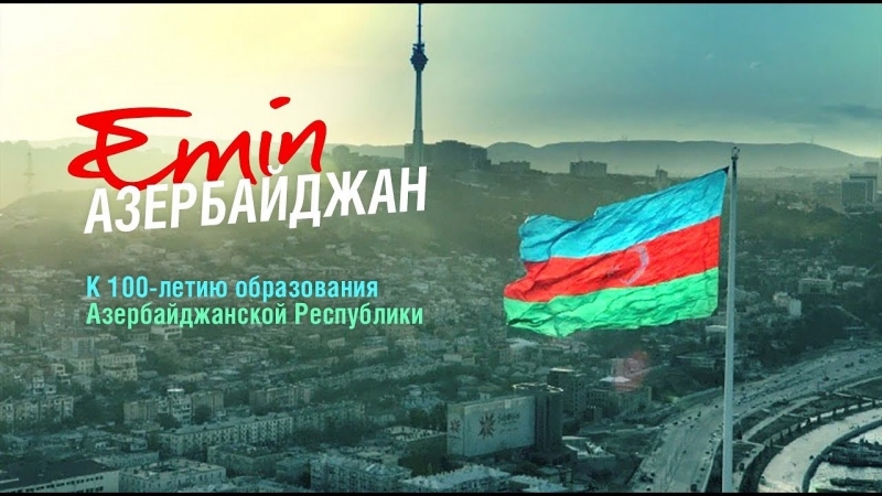 EMIN Азербайджан (к 100 летию основания