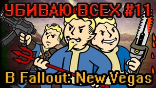 Пришёл, увидел, убил (#11). Карьер Fallout: New Vegas