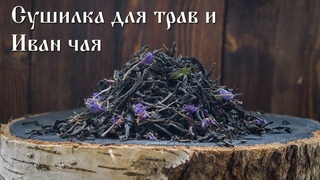 Сушилка для трав и  Иван чая.