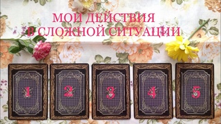 «Мои действия в сложной ситуации» Расклад Onlaine