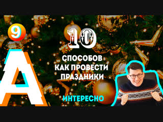 10 способов как провести новогодние праздники