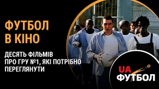 ФУТБОЛ в кіно. Десять ФІЛЬМІВ про гру №1, які потрібно переглянути