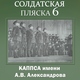 Краснознамённый ансамбль песни и пляски Советской Армии имени А. Александрова (КАППСА) - Cмуглянка