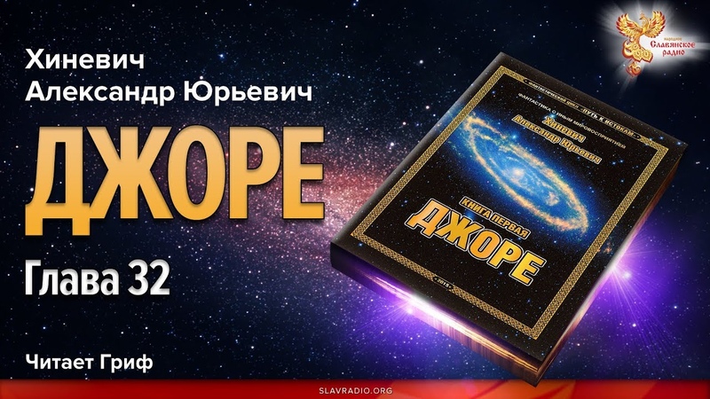 Хиневич Александр Юрьевич. Джоре. Читает Гриф. Глава 32