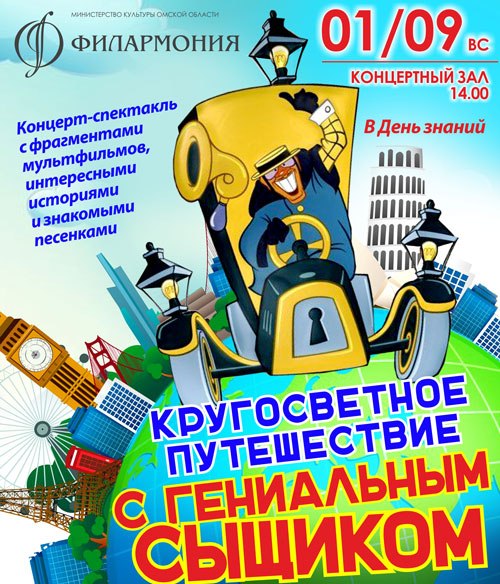 Афиша Омск Кругосветное путешествие с Гениальным сыщиком