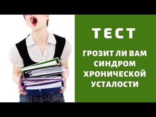 Синдром хронической усталости - Тест . Стрим