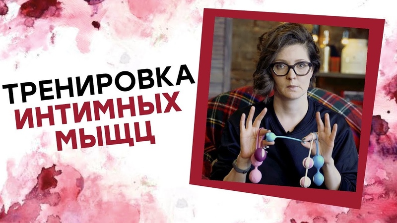 УПРАЖНЕНИЯ КЕГЕЛЯ Тренировка интимных мыщц Татьяна