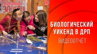 Биологический уикенд в ДРП  -