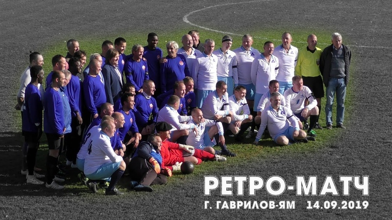 Ретро матч, г. Гаврилов