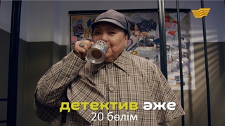 Детектив же 20 блім  Детектив аже 20 серия