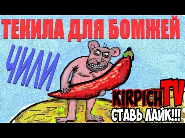 Рецепт ТЕКИЛА БОМЖА с перцем ЧИЛИ Самокрутка из