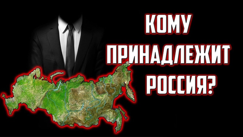 Страшные факты. Россия в частных руках иностранцев