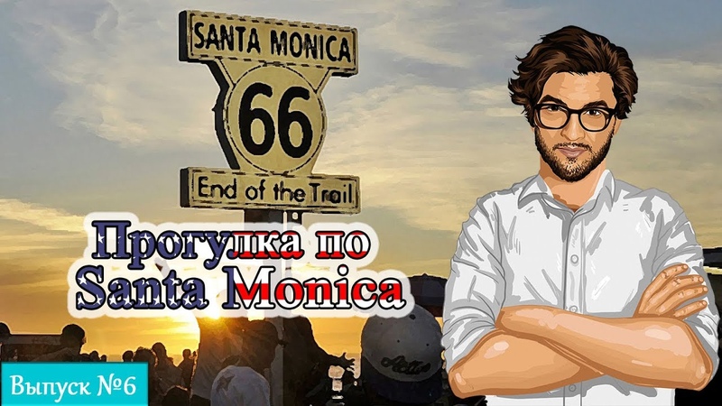 Прогулка по Santa Monica