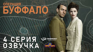 Операция Буффало / S01E04 из 06 / озвучка