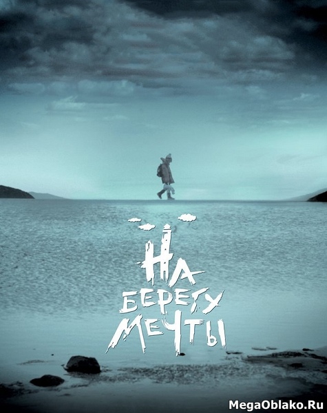 На берегу мечты (2018/WEB-DL/WEB-DLRip) На берегу мечты (2018/WEB-DL/WEB-DLRip)