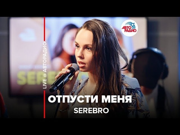 🅰️ Serebro - Отпусти Меня (LIVE @ Авторадио)