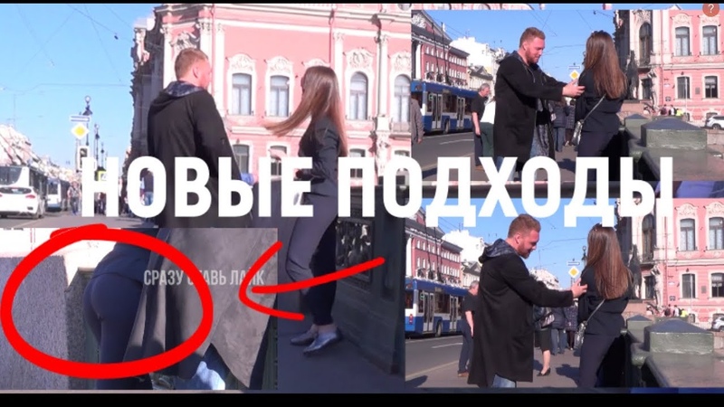 КАК ЗНАКОМИТЬСЯ НА УЛИЦЕ, СТРОЙНАЯ НЯШКА ПОСЛЕДНИЕ подходы
