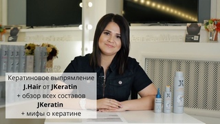 Купить кератин  от JKeratin + обзор всех составов JKeratin + мифы о кератине