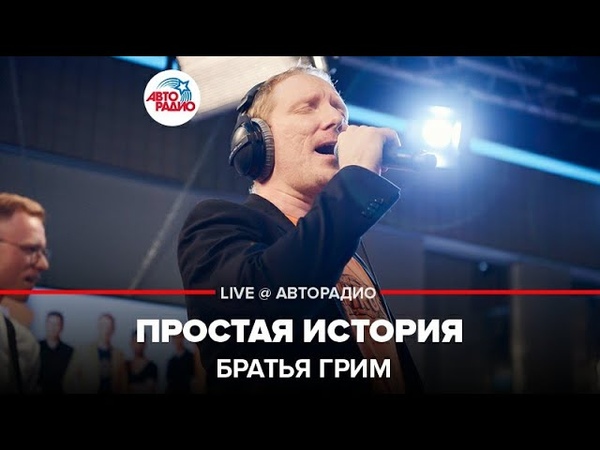 🅰️ Братья Грим - Простая История (LIVE @ Авторадио)