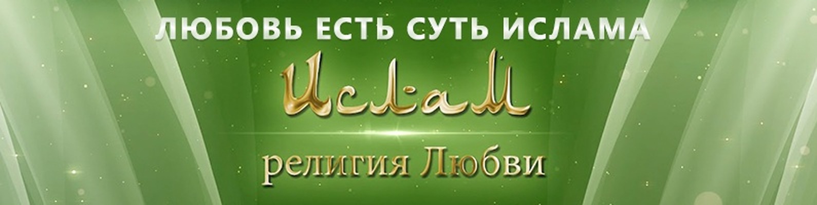Ислам Религия Любви ВКонтакте