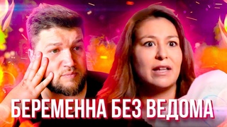 БЕРЕМЕННА БЕЗ ВЕДОМА #1