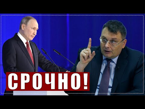 СРОЧНО!!! КАК ПУТИН МЕНЯЕТ КОНСТИТУЦИЮ! Евгений Федоров 15.01.2020