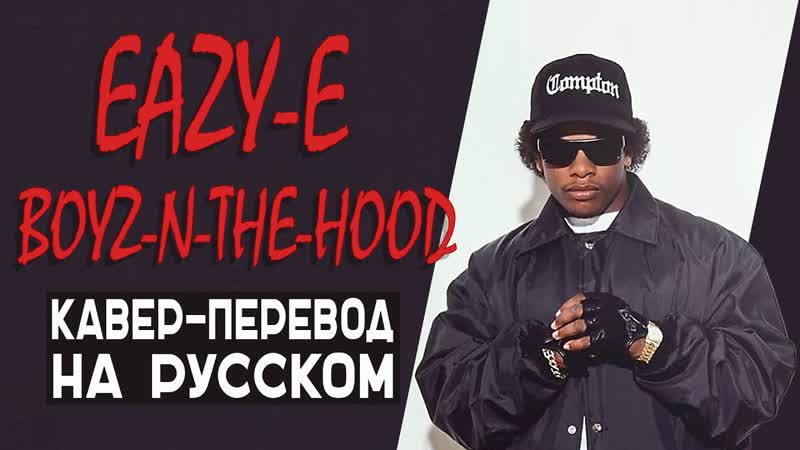 EAZY E BOYZ N THE HOOD НА