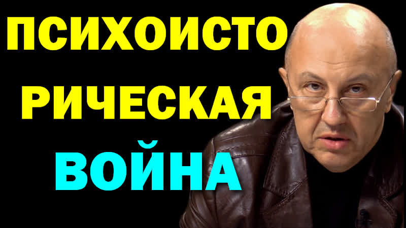 Андрей Фурсов. Психоисторическая война против России.