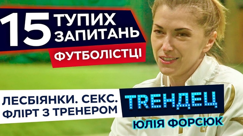 15 тупих запитань ФУТБОЛІСТЦІ, лесбіянки, секс, флірт з